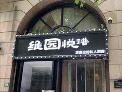 -维园悦谱·海派家常菜(乌鲁木齐南路店)
