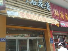 门面-爱啊石花膏