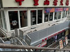 -芈重山老火锅(洪崖洞店)