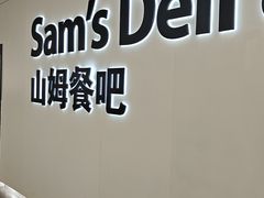 -山姆会员商店(上海浦东店)