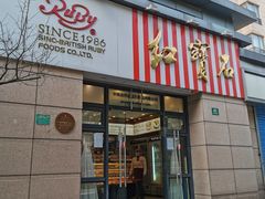 门面-红宝石·鲜奶小方(曲阳店)