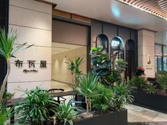 -BRAVO·布瓦屋西餐