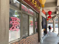 门面-非遗·爱西干面(小公园总店)