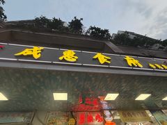-成惠食府(赤岗店)
