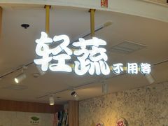 -轻蔬不用等·素食(江苏路店)
