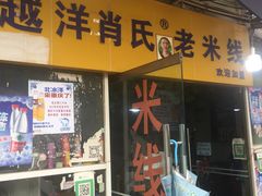 门面-越洋肖氏老米线(杨家坪店)