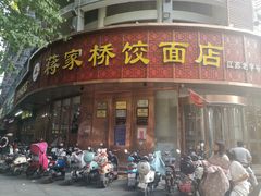 门面-蒋家桥饺面店(广陵路店)