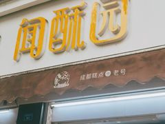 -闻酥园(大慈寺店)