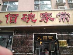 门面-九佰碗家常菜(华威桥店)