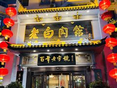 -老白肉馆(临江小区店)