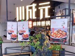 -川成元·麻辣香锅(凯德MALL西直门店)