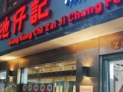 -香港池仔记肠粉王(博多新记襄阳南路店)