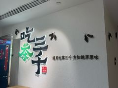 -吃茶三千(金鹰国际店)