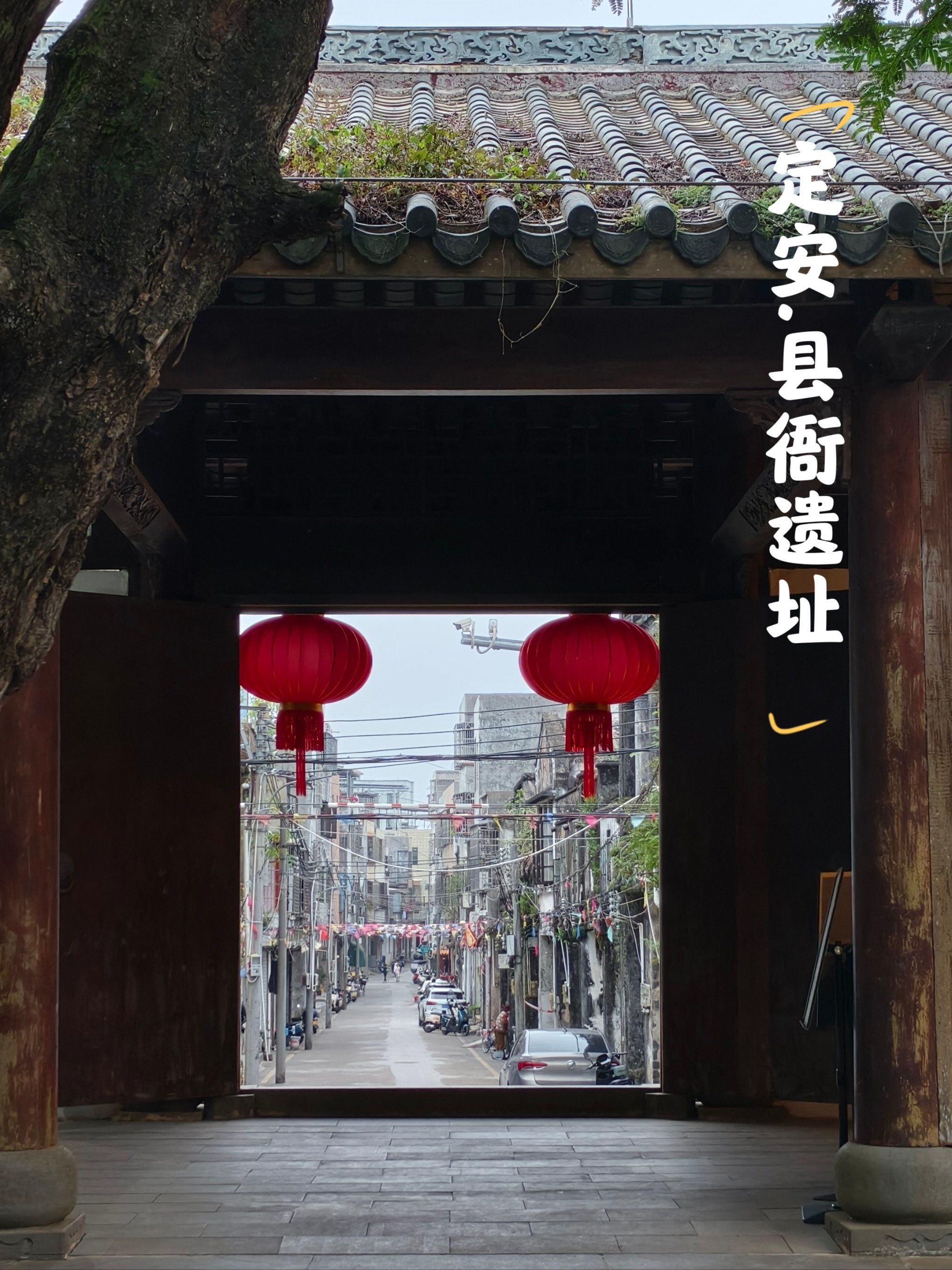 定安县衙遗址游览