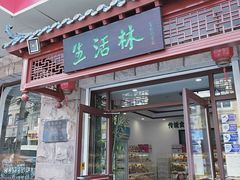 门面-生活林(河北路店)
