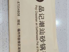 -品记潮汕砂锅粥(湖东路店)