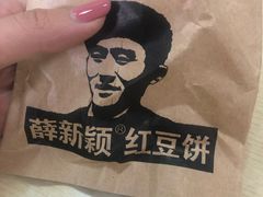 -薛新颖红豆饼(中式甜点山师店)