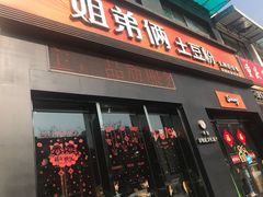 门面-姐弟俩土豆粉(西安小寨店)