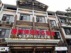 门面-唐师傅湘西名菜馆(武陵路店)