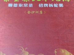 -焯明脆肉鲩世家(金沙洲店)