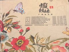 -虾饺妹·粤式手工点心(水荫路店)