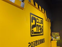 -203密室体验馆·逃脱·聚会·亲子(工体店)