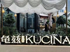 -龟兹KUCINA·新疆菜(前滩L+PLAZA店)