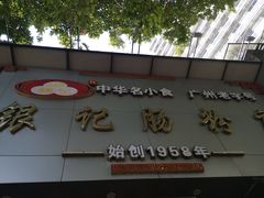 门面-荔银肠粉(广州天河华利路店)