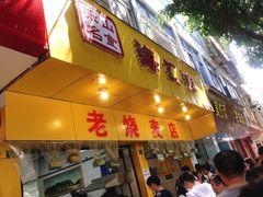 门面-海汇源老烧麦店(东大街总店)