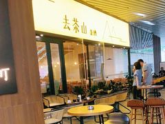 -去茶山(重庆万象城店)