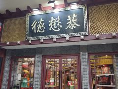 -德懋恭(西大街店)