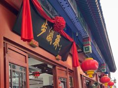-北京前门大栅栏