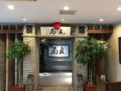 等位区-局气 烤鸭·北京菜(光华路店)
