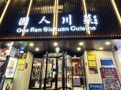 -国人川菜(李家村建东街店)