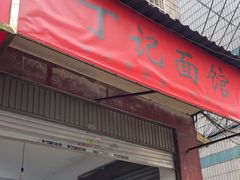 -丁记面馆(凤凰店)