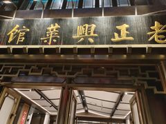 -老正兴菜馆(福州路店)