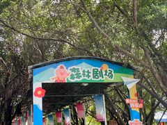 -盈香心动乐园