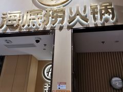 门面-海底捞火锅(奥森店)