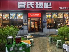 -管氏翅吧(广渠门店)
