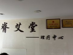 -脊艾堂推拿·艾灸(美年广场店)