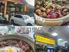 -崖口煲仔饭