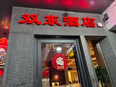 -双东酒店(东关街店)
