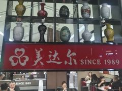 -美达尔烧烤(大尧三路店)