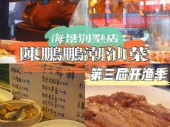 -陈鹏鹏潮汕菜(欢乐海岸 海边景观店)