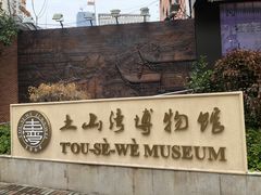 -土山湾博物馆