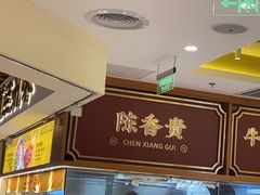-陳香貴·兰州牛肉面(东方宝泰店)