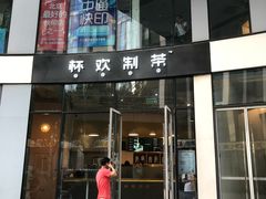 门面-杯欢制茶(三里屯店)