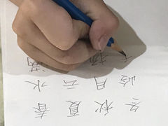 -空间书法班