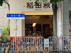 -稻田秋(怡美广场店)