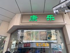 门面-康乐(滨江道店)